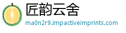 匠韵云舍